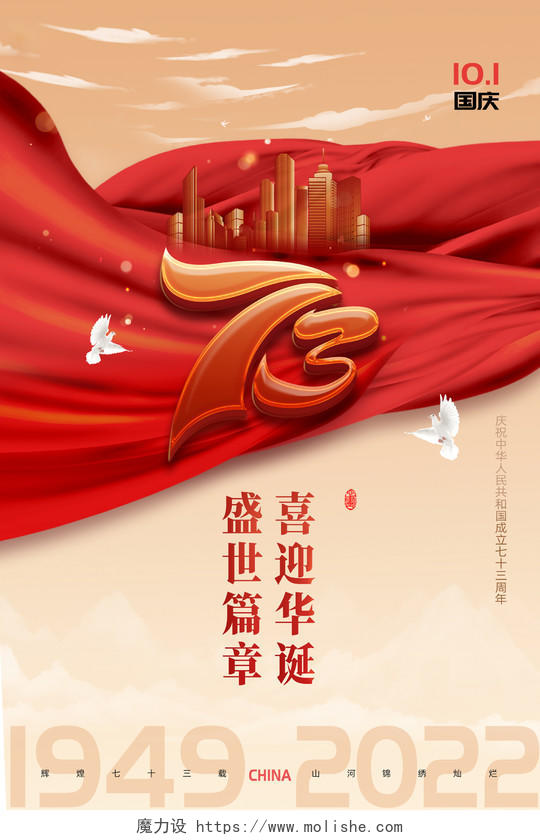 红色红绸大气创意喜迎华诞盛世篇章国庆海报节日